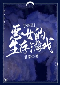 恶女的生存游戏(强强NPH 全员恶人)