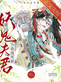 重回妖鬼夫君为我战死前无删减版