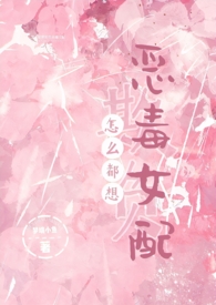 梦境小鱼怎么都想欺负恶毒女配