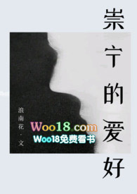 崇宁的爱好by浪花南txt