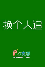 换个人做着同样的事说着同样的话
