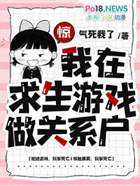 惊在求生游戏里当关系户在线阅读