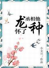 丞相他怀了龙种txt书包网