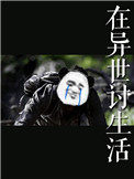 在异世讨生活未删减