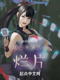这个导演只拍烂片百度网盘资源