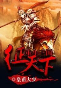 重生三国带武功秘籍