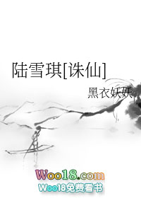 陆雪琪诛仙第几季