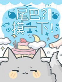 尾巴摸一下TXT百度云